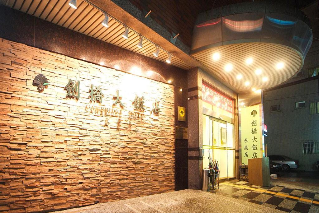 Cambridge Hotel - Yung Kang Yongkang Exterior foto